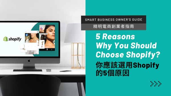【Smart business owner’s guide】5 reasons why you should choose Shopify?